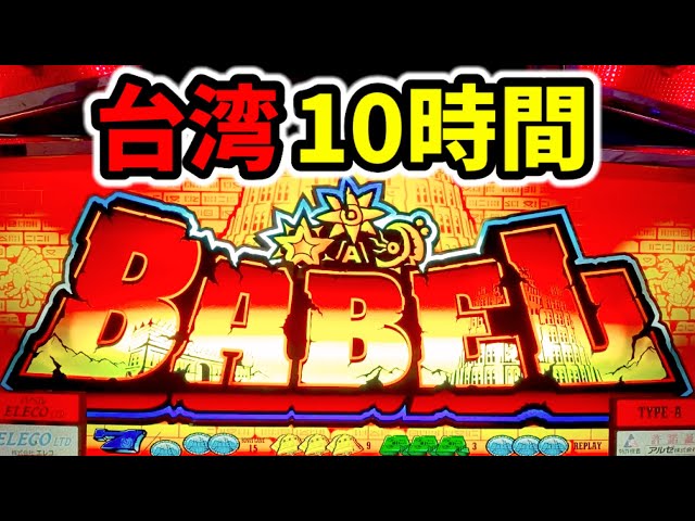 台湾】GODよりヤバい極悪台バベル10時間実践 - YouTube 台湾】GODよりヤバい極悪台バベル10時間実践 - YouTube