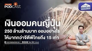 ทำไมคนญี่ปุ่นจึงมีเงินออมรวมกันถึง 250 ล้านล้านบาท มากกว่า GDP ไทยถึง 15 เท่า | เศรษฐกิจติดบ้าน