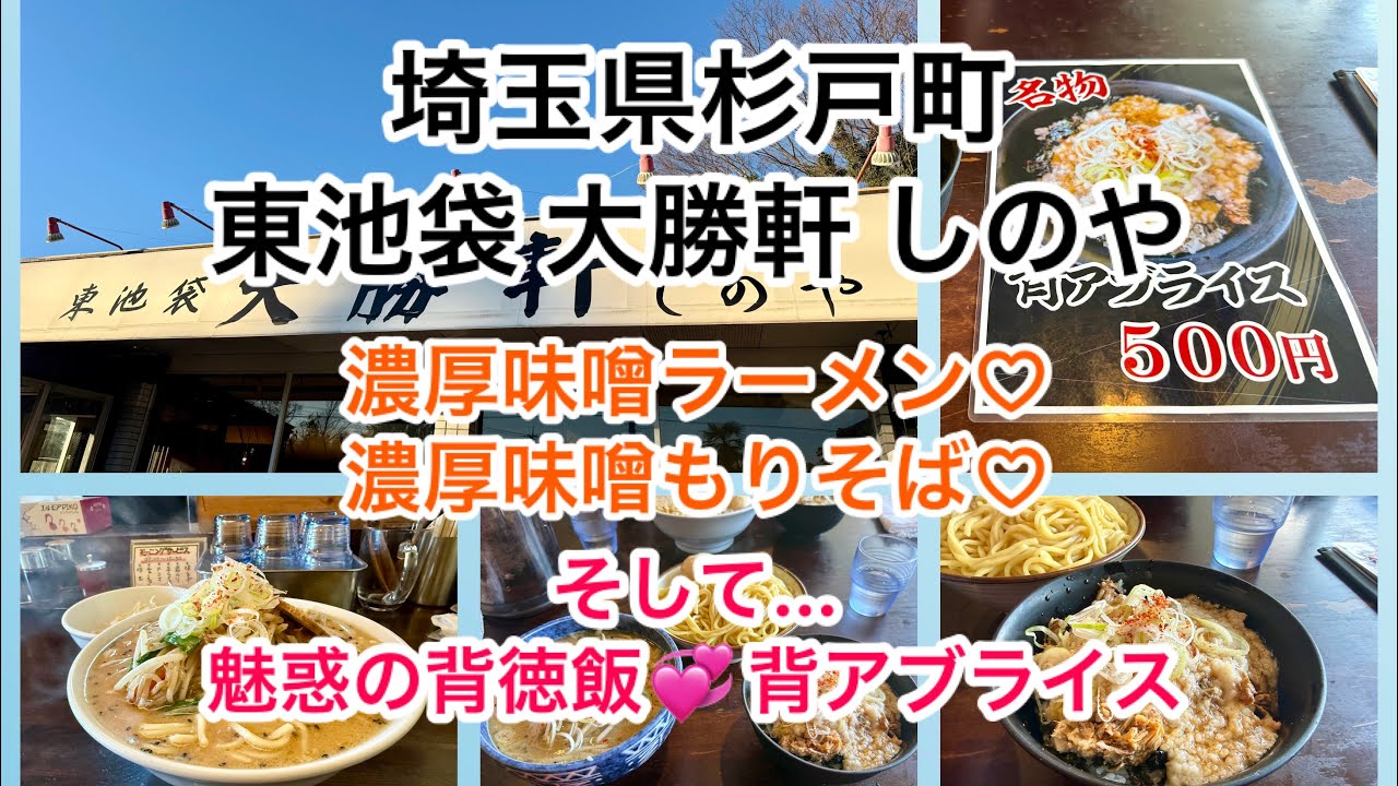 【 埼玉県 杉戸町 】東池袋 大勝軒しのや 〜 濃厚味噌ラーメン♡ と、濃厚味噌もりそば♡ …そして…魅惑♡の背徳飯♡《 “ 名物 ” ‼️ 背アブライス♡ 》〜 