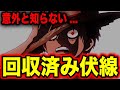 【ワンピース】誰もが知らずに回収されていた伏線総まとめ!!!