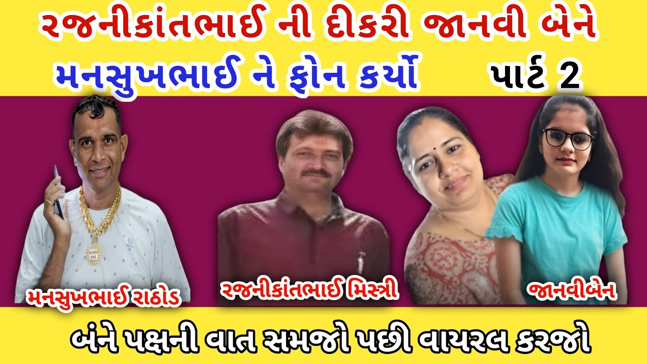 રજનીકાંતભાઈ ની દીકરી જાનવી બેને મનસુખભાઈ ને ફોન કર્યો || mansukh Rathod call recording
