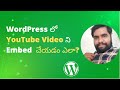 How to Embed a YouTube Video in WordPress Telugu