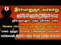    ramanujar history in tamil  ukran velan