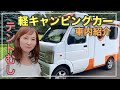 軽キャンピングカー【テントむし】中はこんな感じ❣️まるななさんに紹介して頂きました🎶