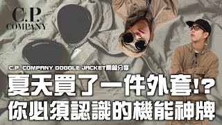 C.P Company Goggle Jacket 開箱!! 這個機能神牌，讓我在夏天買了一件外套!? | 男生穿搭單品推薦 | TheShorty 那個矮子
