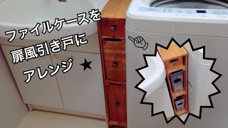 100均DIY！〇〇を使ってなんちゃって引き出し風にアレンジ★