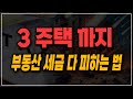 3주택까지는 부동산 세금 중과 모두 피할 수 있다!