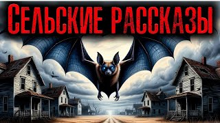 СЕЛЬСКИЕ РАССКАЗЫ | Страшные истории