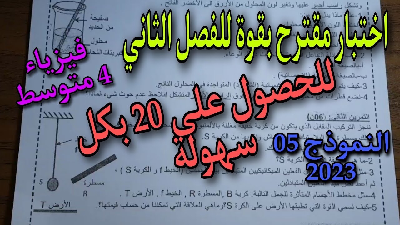 الإختبار الثاني في الفيزياء للسنة الرابعة متوسط النموذج  الخامس 2023