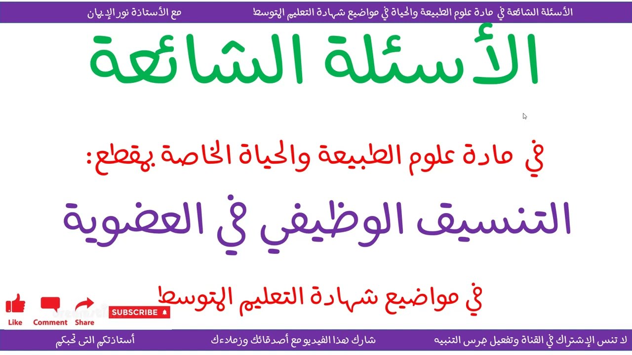 الأسئلة الشائعة في مواضيع شهادة التعليم المتوسط لمادة العلوم الطبيعية الخاصة بمقطع الإتصال العصبي