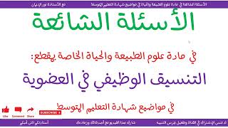 الأسئلة الشائعة في مواضيع شهادة التعليم المتوسط لمادة العلوم الطبيعية الخاصة بمقطع الإتصال العصبي