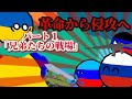【ポーランドボール】革命から侵攻へ パート1「兄弟たちの戦場」