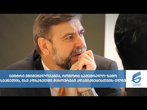 ცენტრი მნიშვნელოვანია, როგორც სამეგრელო-ზემო სვანეთის, ისე აფხაზეთში მცხოვრები ადამიანებისთვის-ელჩი