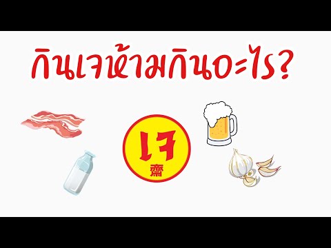 กินเจงดกินอะไรบ้าง | กินเจ | กินเจห้ามกินอะไรบ้าง | อาหารห้ามกินช่วงกินเจ | กินเจงดกินอะไร