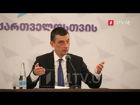 გიორგი გახარიას შეხვედრა მედიის წარმომადგენლებთან