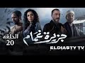 مسلسل جزيرة غمام الحلقة 20 العشرون تفاصيل المشاهده في الفيديو 