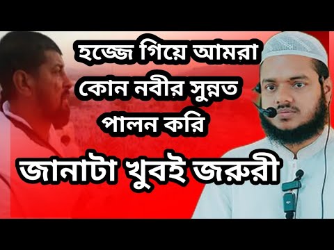 হজ্জে গিয়ে আমরা কোন নবীর সুন্নত পালন করব জানাটা খুবই জরুরী,শাইখ আব্দুল্লাহ বিন আব্দুর রাজ্জাক 