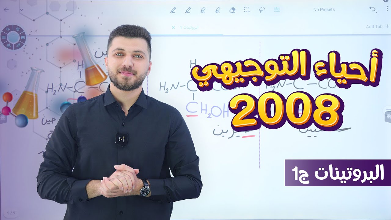 أحياء التوجيهي 2008 | الحصة 5 | البروتينات ج1 | ما هو البروتين | د. محمد القاضي