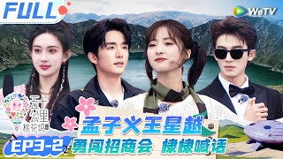 【Multi Sub】EP3-2 FULL : Shen Yue and Wang Xingyue start a business together🤩#Wonderland S4#五十公里桃花坞4