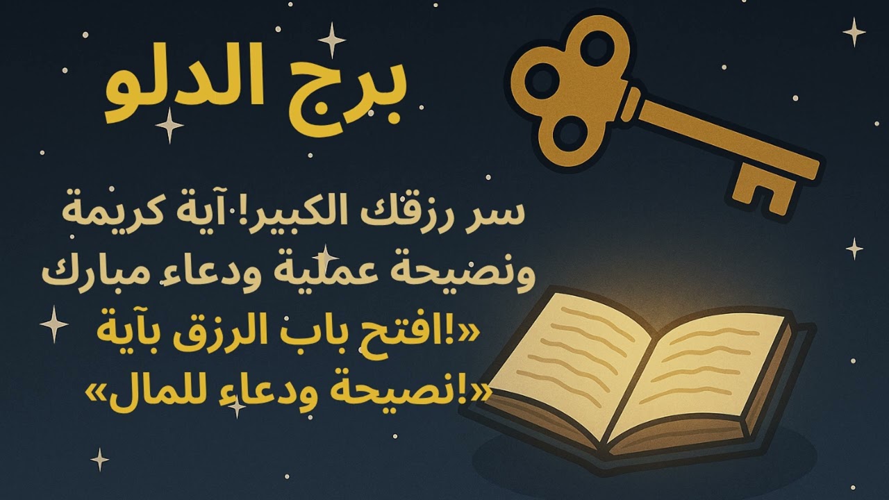 برج الدلو وجلب الرزق | الآية القرآنية السرية والدعاء اللي يفتح لك أبواب المال!»