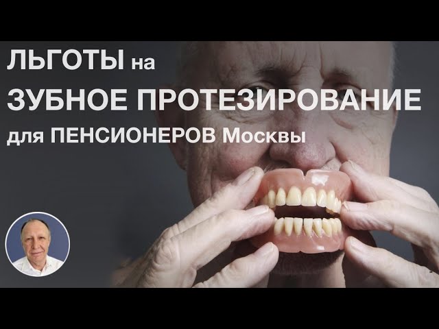 Льготы на ЗУБНОЕ ПРОТЕЗИРОВАНИЕ для ПЕНСИОНЕРОВ Москвы