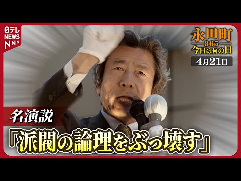 【秘蔵】自民党総裁選 小泉純一郎候補の名演説「派閥の論理ぶっ壊す」（2001 年 4 月）