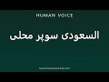 How To Pronounce السعودی سوپر محلی 