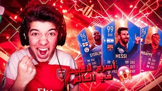 تحدي فوت درافت اختار اسرع لاعب ..!! تشكيلة اسطورية بريتنق 192 😍🔥 ..!! فيفا 19 Fifa 19 I