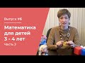 Математика для детей 3 – 4 лет // Часть №2