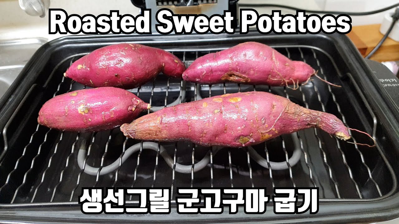 생선그릴로 겨울간식 군고구마 굽기 / How to Roasted Korean sweet potatoes by fish grill