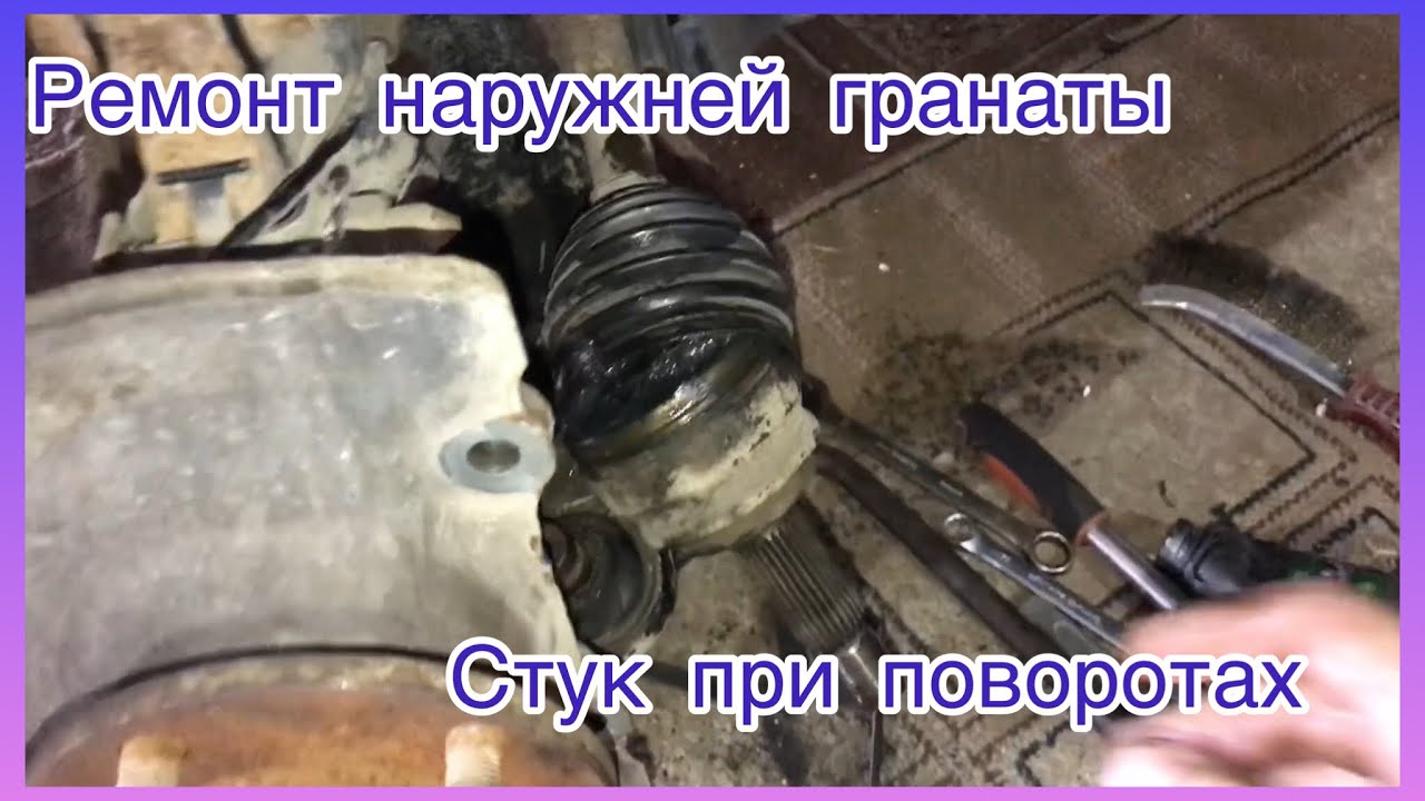 Ремонт гранаты Lancer 10, стук при поворотах, забивает солидол в ШРУС ...