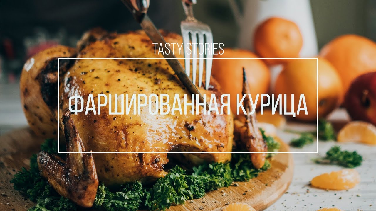 Курица фаршированная фруктами и запеченная в духовке | Рецепт