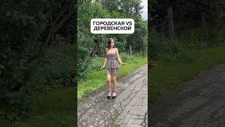 #городскаяжизнь #деревенскаяжизнь