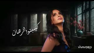 Amal maher ( كسبتوا الرهان ) موسيقي