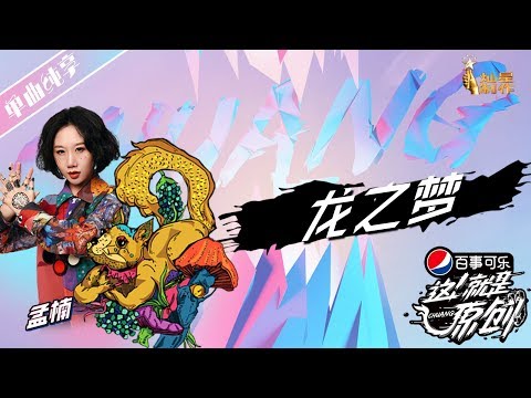 孟楠《龙之梦》【这!就是原创S1】EP7 20190420 王嘉尔|萧敬腾|陈粒