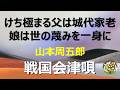 朗読＊山本周五郎　一万石の城代家老の父はけちの極み、娘は世間の蔑みを一身に受ける・・・