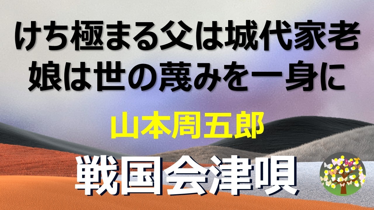 朗読＊山本周五郎　一万石の城代家老の父はけちの極み、娘は世間の蔑みを一身に受ける・・・