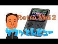 Retro Mini 2 サクッとレビュー