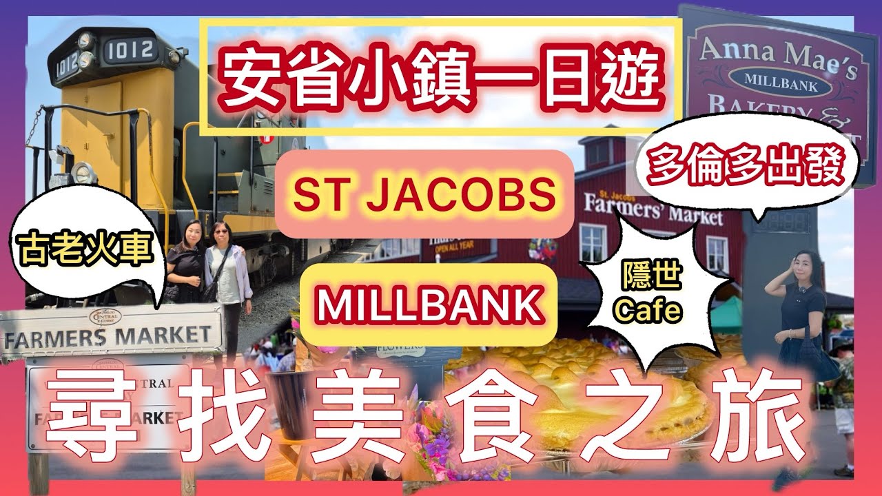 【安省一日遊】人氣鄉村麵包店🍞＋搭火車遊St. Jacobs Farmers’ Market🥦多倫多出發食買玩一日行程Anna Mae’s超正早餐+超靚新鮮蔬果 #多倫多飲食 #週末好去處 #一日遊