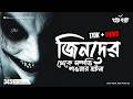 জিনদের থেকে সম্পত্তি পাওয়ার ঘটনা | Pretkotha | Episode 345 | Bengali Horror POdcast