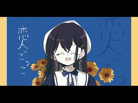 【SEI】恋人ごっこ(연인놀이) | 歌ってみた - Short cover