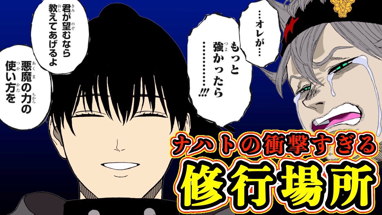 ブラッククローバー考察 ナハトとアスタの悪魔の力を覚醒させる修行場所は時間がない空間 悪魔憑きが使う影魔法はヤバすぎ ブラクロ最新話第261話ネタバレ Youtube