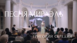 Г.Середин - Песня Мираэль (Мария Чайковская)