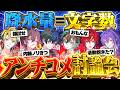 【炎上回避】降水量で鎮火せよ!アンチコメ討論会!!【梅雨特別企画】