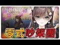 《FF14繁中》我們固團每打必吵架!零式阿卡狄亞消化-占星視角#繁中豆芽 #秋芽說 #ffxiv 【台灣Vtuber】
