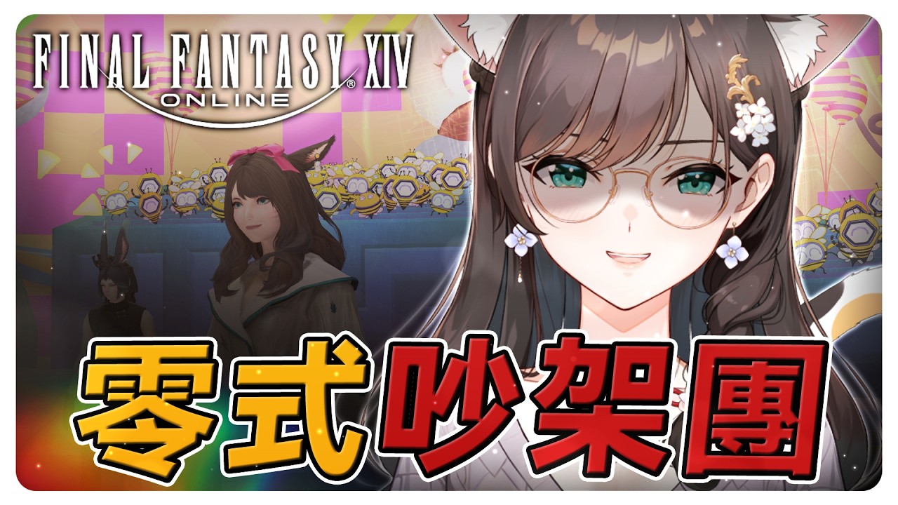 《FF14繁中》我們固團每打必吵架!零式阿卡狄亞消化-占星視角#繁中豆芽 #秋芽說 #ffxiv 【台灣Vtuber】