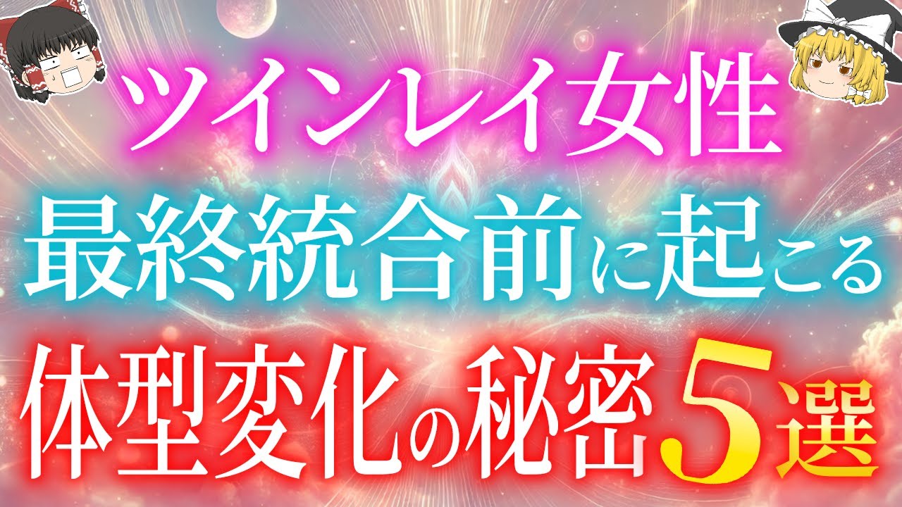 ツインレイの最終統合が近づくと起こる！ツインレイ女性の体型変化の秘密5選！【ゆっくり解説】【ゆっくりスピリチュアル】