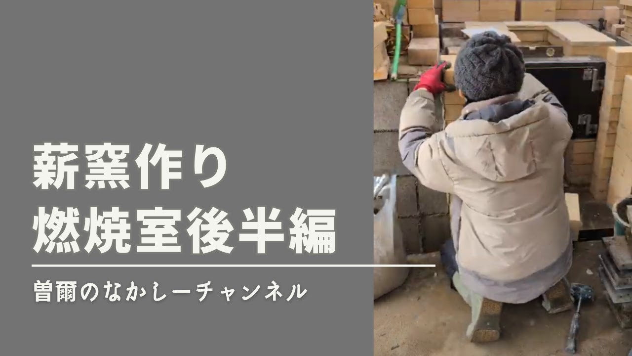 薪窯作り～燃焼室後半編 - YouTube