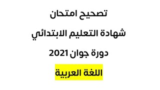 تصحيح امتحان شهادة التعليم الابتدائي دورة جوان 2021 ( اللغة العربية )
