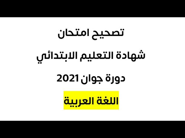 تصحيح امتحان شهادة التعليم الابتدائي دورة جوان 2021 ( اللغة العربية )